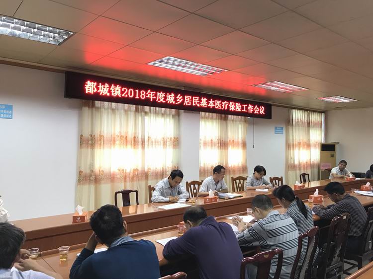 都城:召开2018年度城乡居民基本医疗保险工作