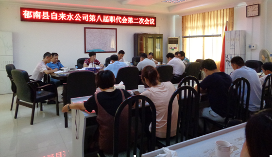 县自来水公司召开第八届职工代表大会第二次会