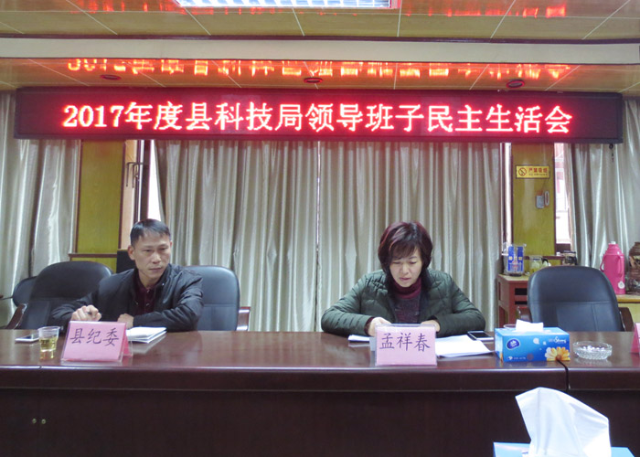 县领导孟祥春到县科技局指导召开2017年度民