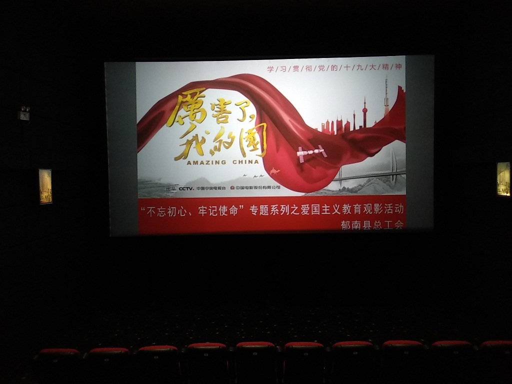 县总工会组织职工观看电影《厉害了,我的国》