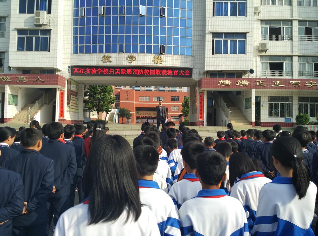 西江实验学校举行扫黑除恶预防校园欺凌教育大