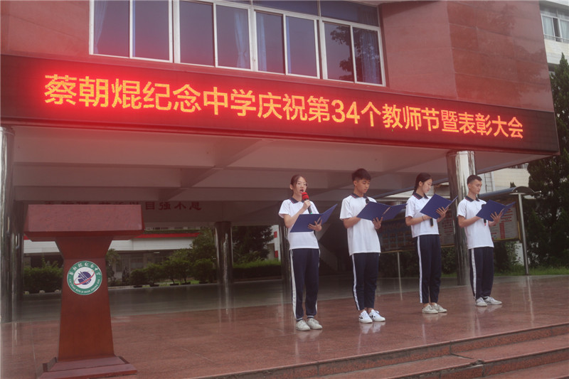 香满园 --蔡朝焜纪念中学举行庆祝第34个教师节