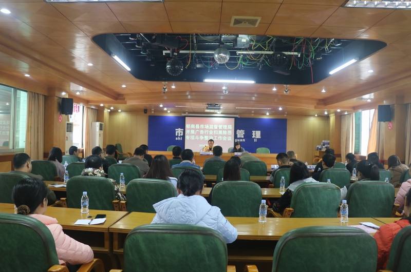 郁南县市场监督管理局召开广告行业扫黑除恶专