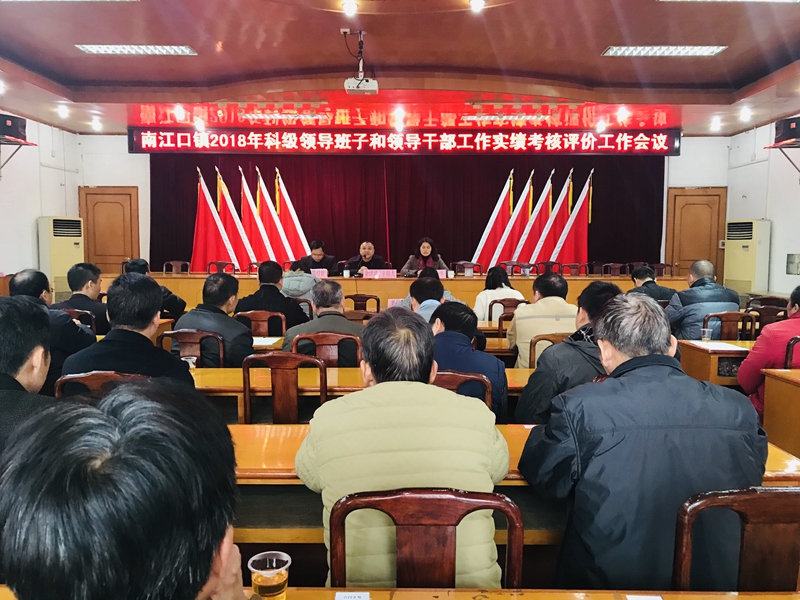南江口镇:开展2018年科级领导班子和领导工作