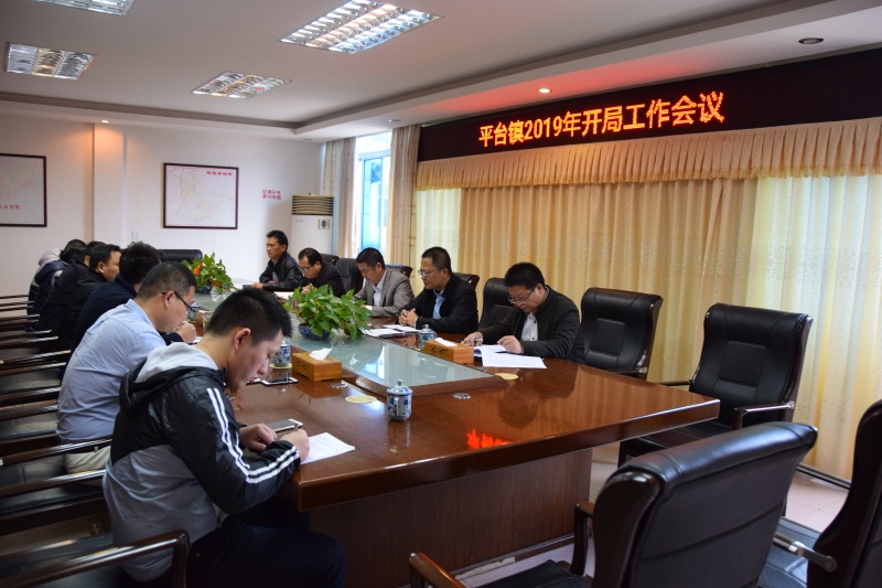 平台镇召开2019年开年工作会议