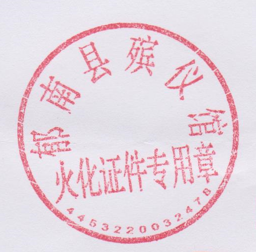 郁南县殡仪馆关于启用新印章的公告