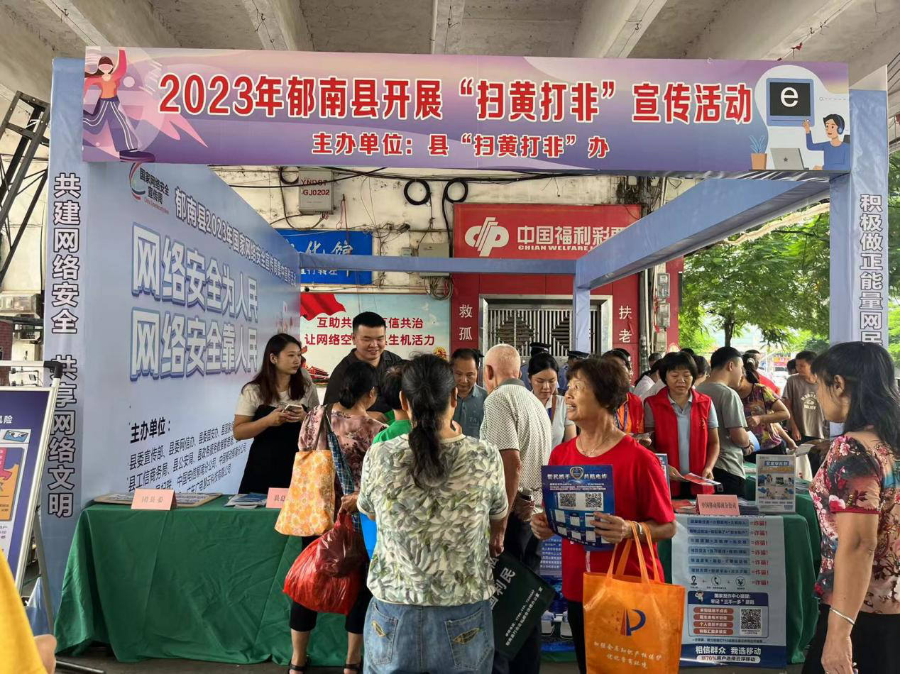 郁南县开展2023年"扫黄打非"宣传活动