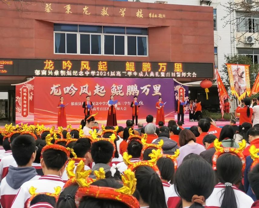 龙吟风起鲲鹏万里郁南县蔡朝焜纪念中学2024届高三学生成人典礼暨百日