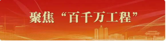 聚焦百千万工程.png