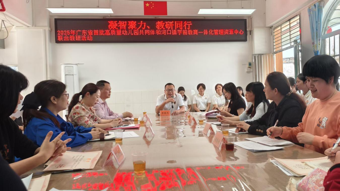 2025年广东省首批高质量幼儿园共同体和河口镇学前教育一体化管理资源中心联合教研活动2png.png