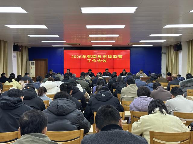 2月20日，召开2025年郁南县市场监管工作会议1.jpg