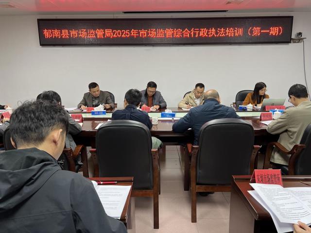 3.5郁南县市场监管局召开2025年度市场监管综合执法工作会议暨举办市场监管综合行政执法培训班照片2.jpg