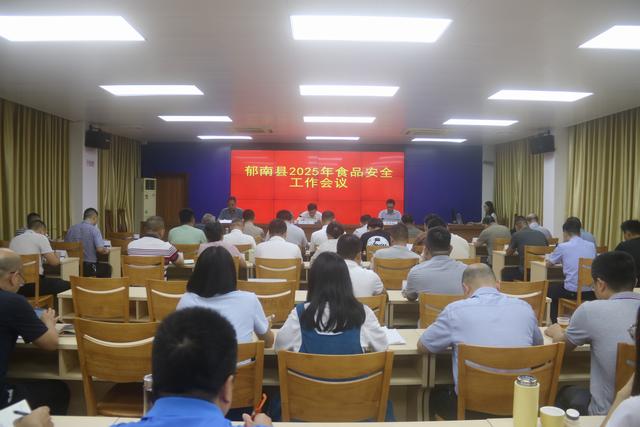 5.30，郁南县：召开2025年食品安全工作会议照片1.JPG