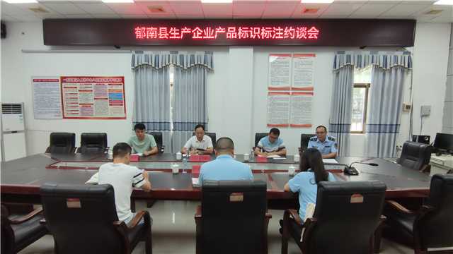 7.4,县市场监管局召开生产企业产品标识标注约谈会照片.jpg