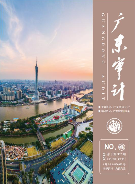 《广东审计》2024年第4期导读