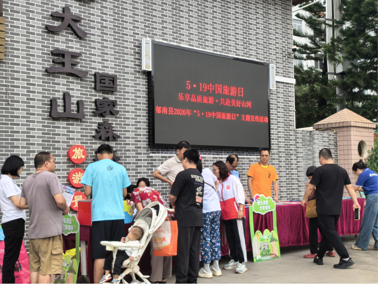 郁南文广旅体信息（第27期）郁南县开展2026年“5・19中国旅游日”主题宣传活动1.docx_2