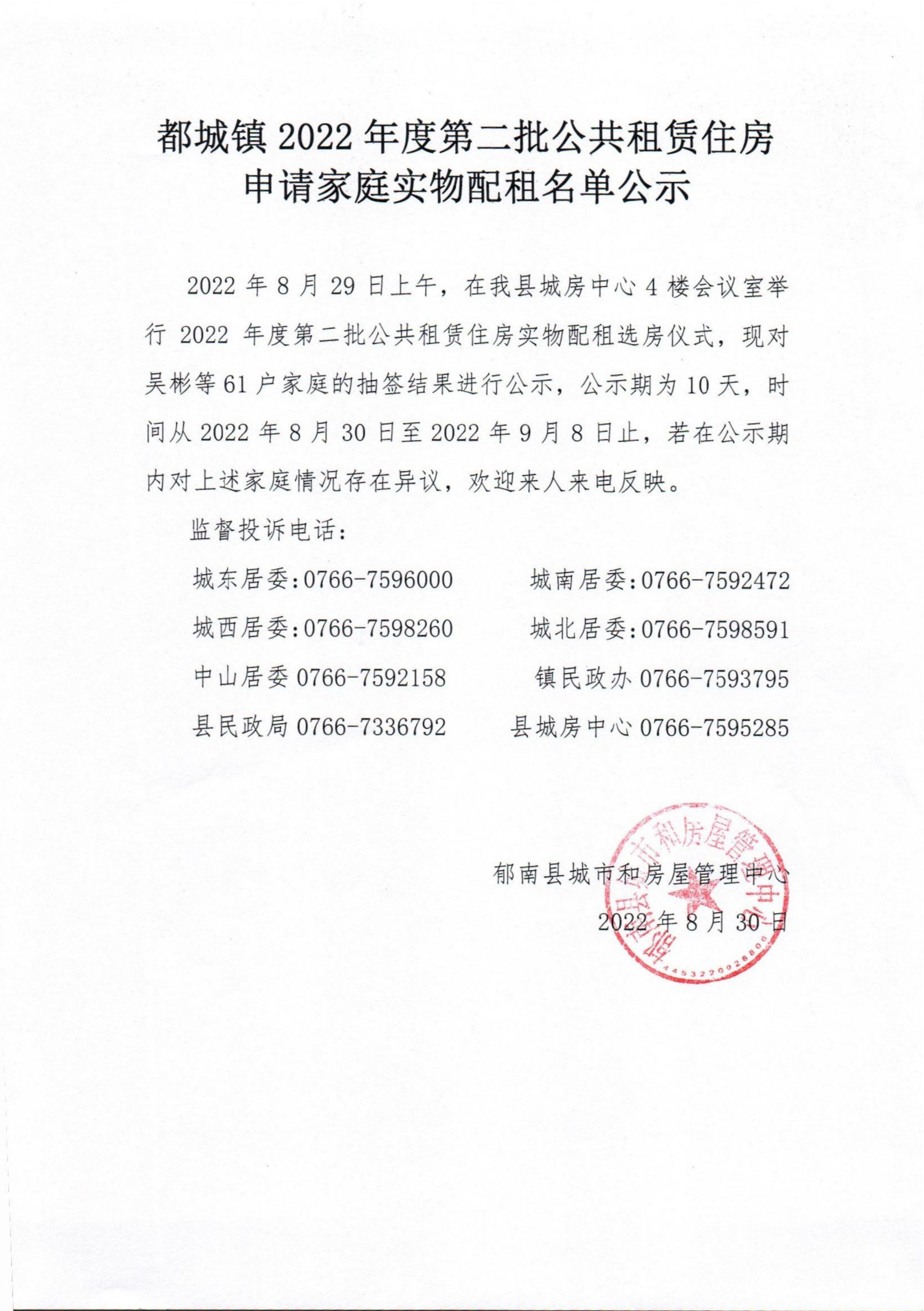 2022.8.30郁南县2022年度第二批公共租赁住房申情家庭实物配租名单公示_00.jpg