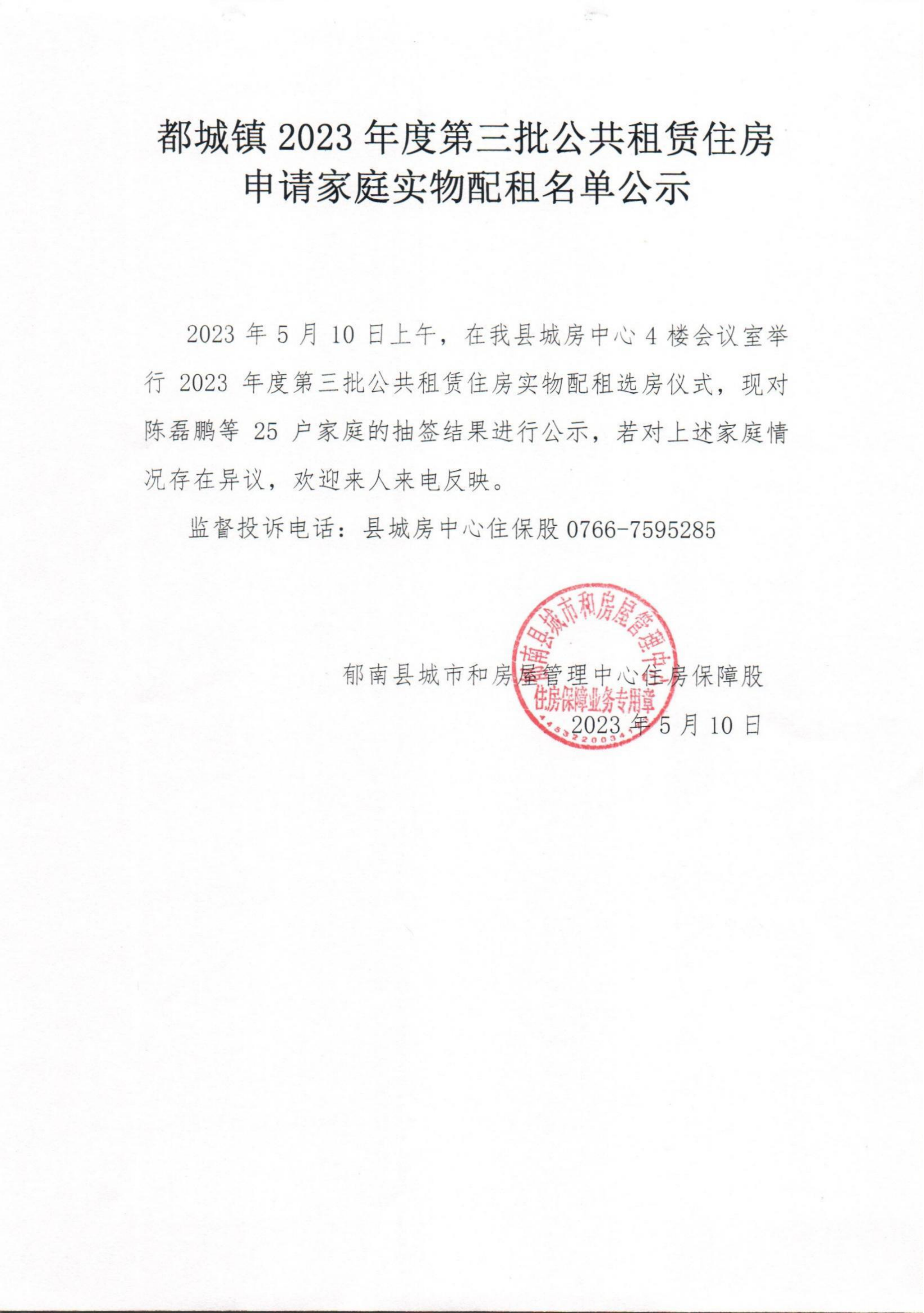 都城镇2023年度第三批公共租赁住房申请家庭公示_00.png