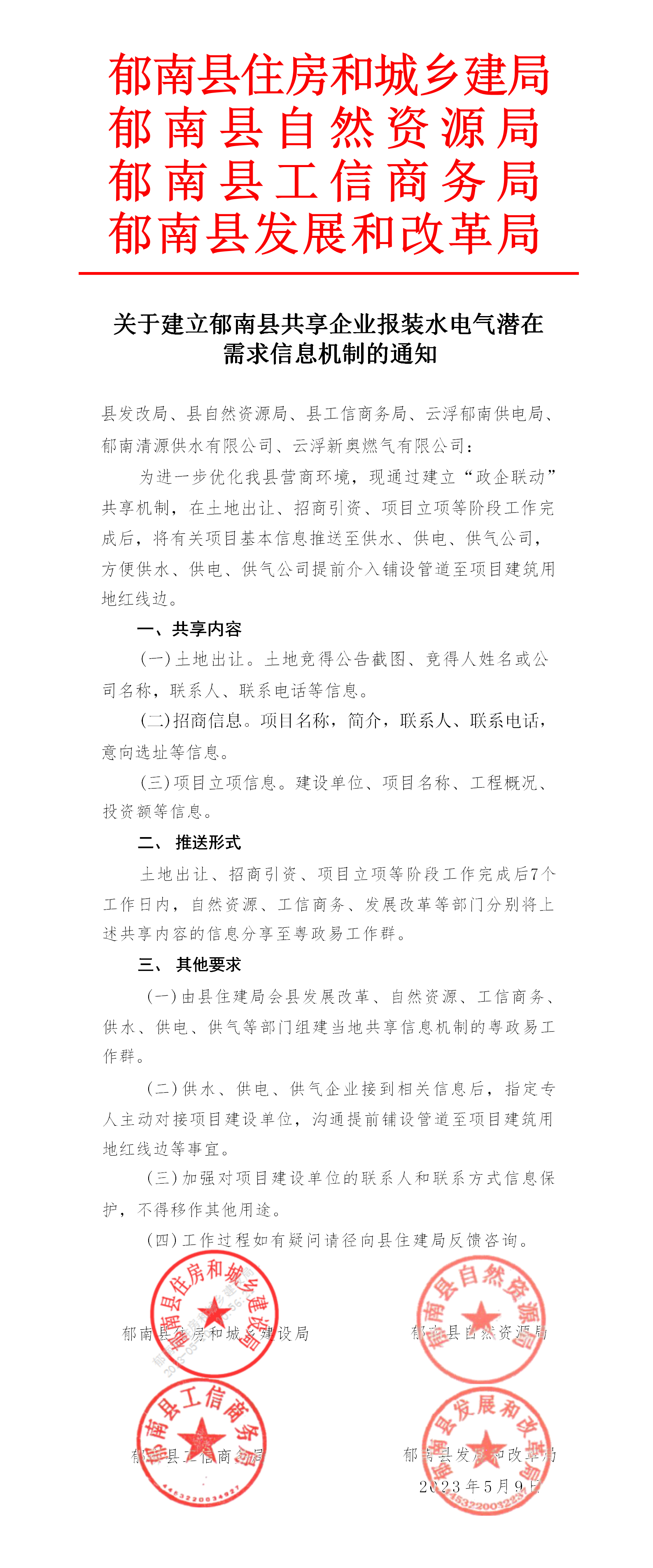 关于建立郁南县共享企业报装水电气潜在需求信息机制的通知（盖章）_01.png